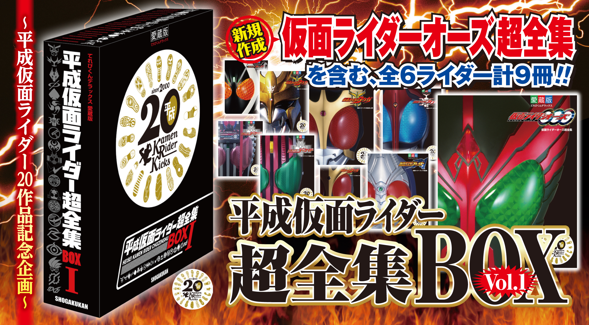 20作品記念！！「平成仮面ライダー超全集BOX Vol.１」発売計画スタート ...