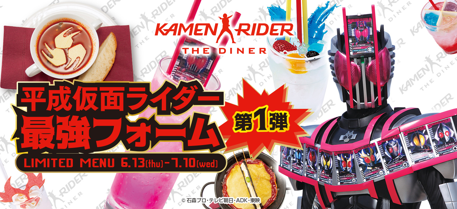 ダイナー新メニュー 平成仮面ライダー 最強フォーム第一弾 仮面ライダーweb 公式 東映
