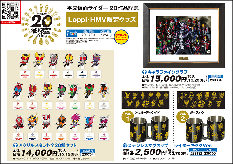 平成仮面ライダーが20作品を記念して、Loppi・HMV限定グッズが発売決定