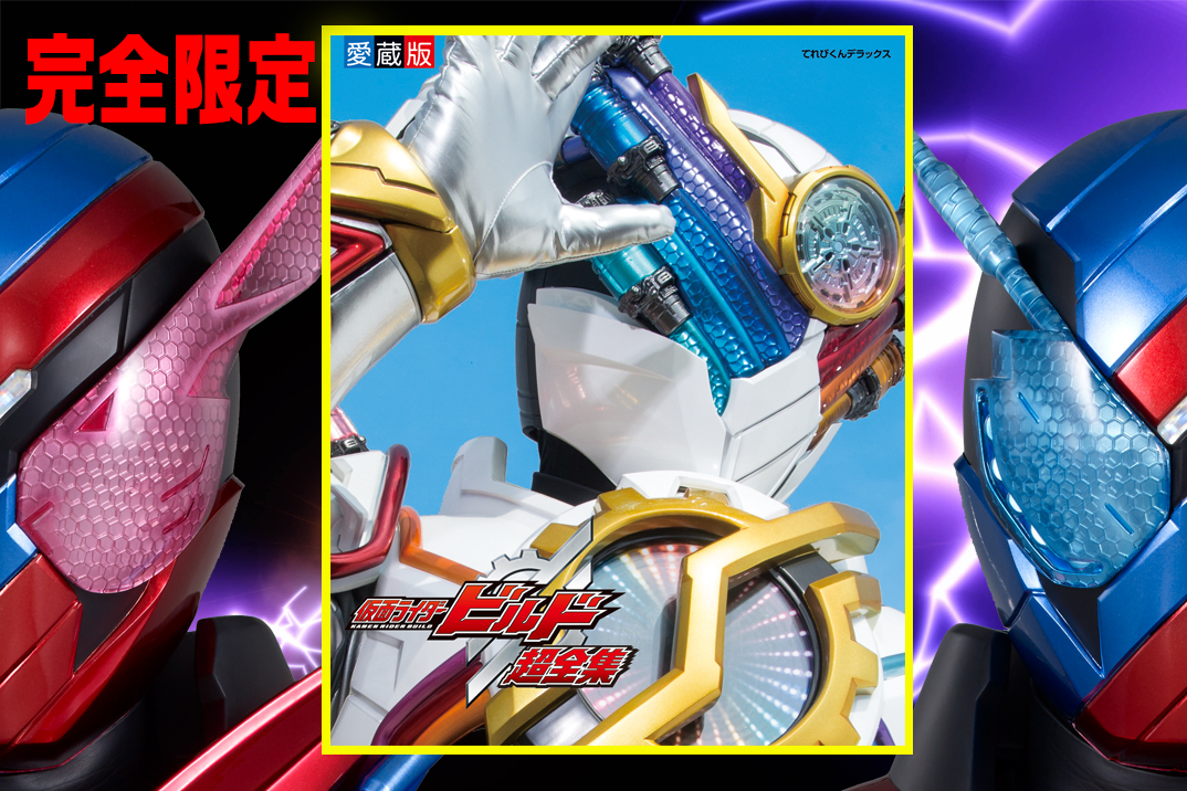 2種類選べる 仮面ライダービルド超全集 特別版 ラブ\u0026 ピース BOX
