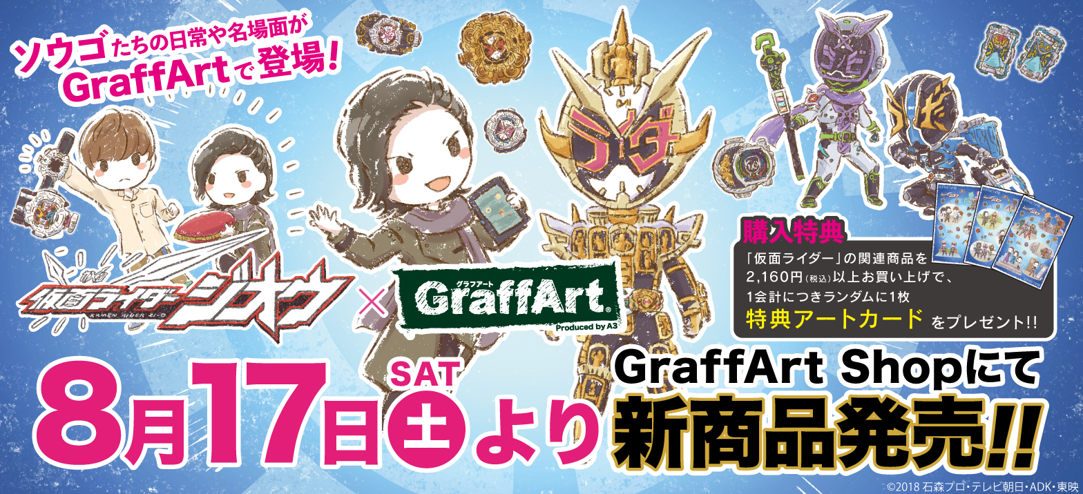 仮面ライダージオウ グラフアート商品発売 仮面ライダーweb 公式 東映