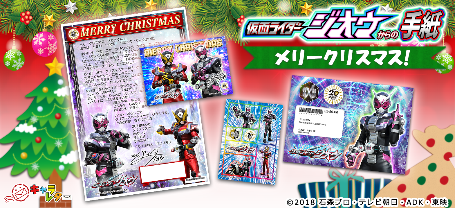 クリスマスにジオウから手紙のプレゼントが届く 仮面ライダーweb 公式 東映