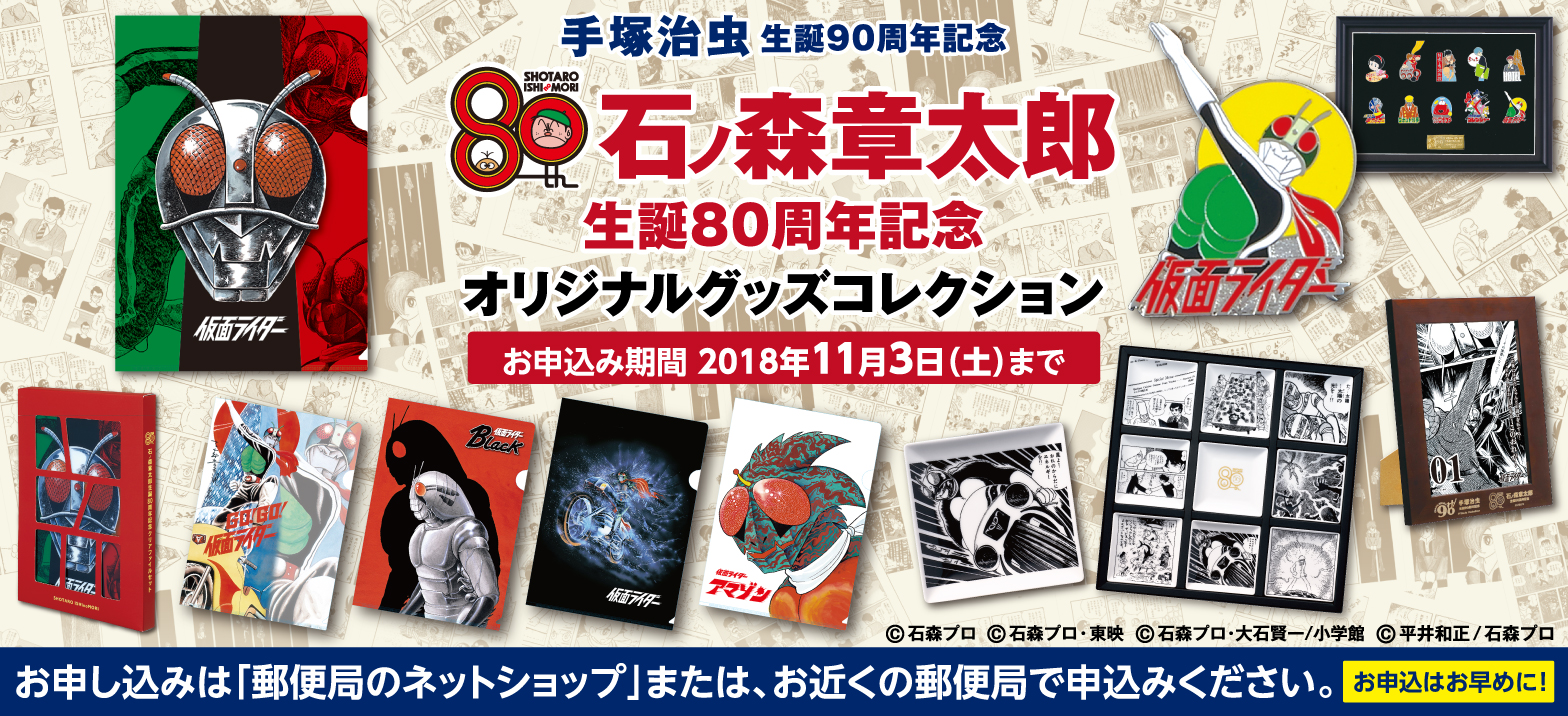 仮面ライダー原作者 石ノ森章太郎生誕80周年記念オリジナルグッズ 販売中 仮面ライダーweb 公式 東映 仮面ライダー原作者 石ノ森章太郎生誕80周年記念オリジナルグッズ 販売中 仮面ライダーweb 公式 東映