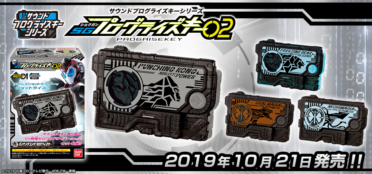 ｓｇプログライズキーの2弾がお菓子売り場に登場 仮面ライダーweb 公式 東映