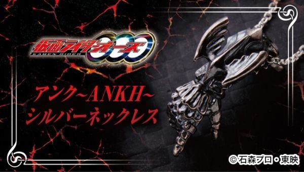 仮面ライダーオーズ』より、アンクの手がネックレスになって登場
