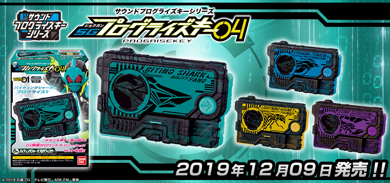 ｓｇプログライズキーの4弾がお菓子売り場に登場 仮面ライダーweb 公式 東映