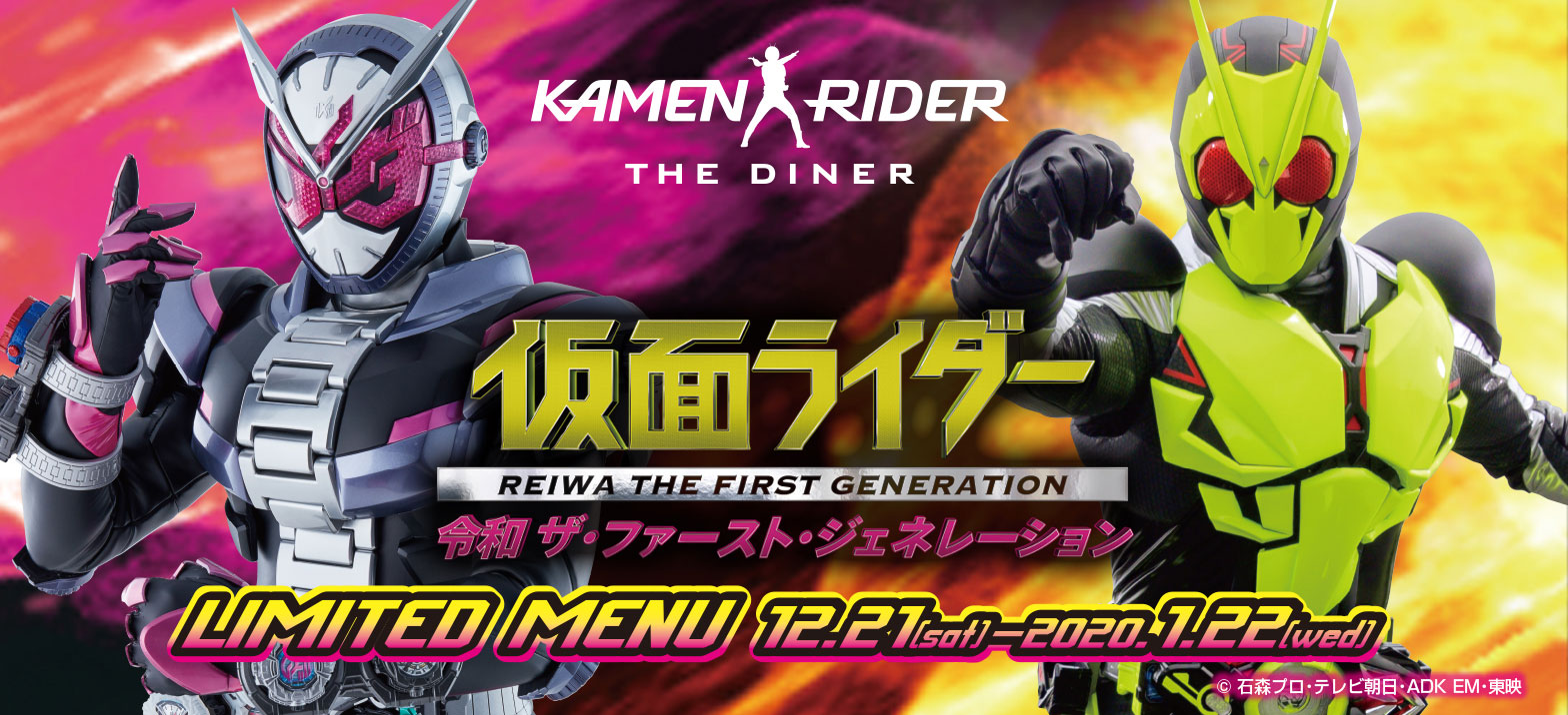 令和ザ ファースト ジェネレーションズ メニュー登場 仮面ライダーweb 公式 東映