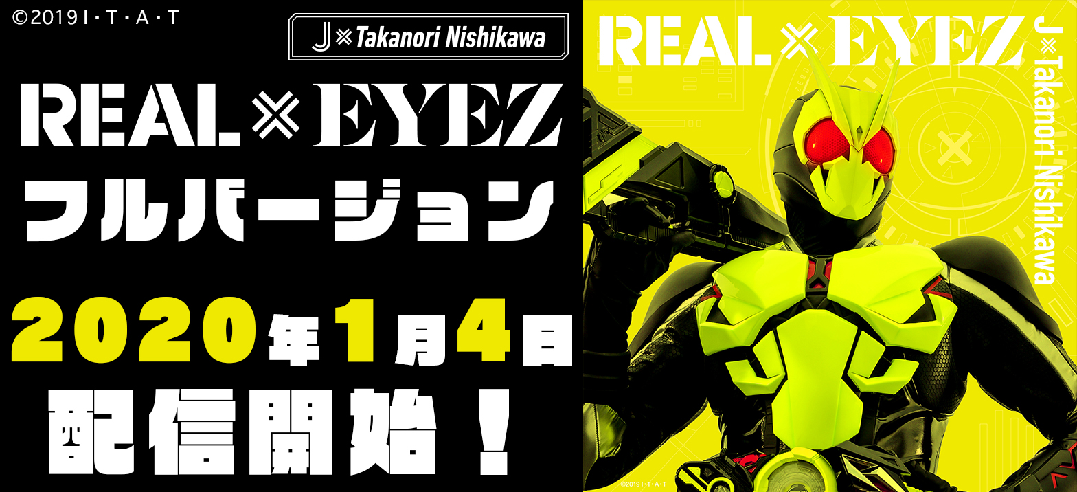 仮面ライダーゼロワン』主題歌「REAL×EYEZ」フルバージョン配信決定