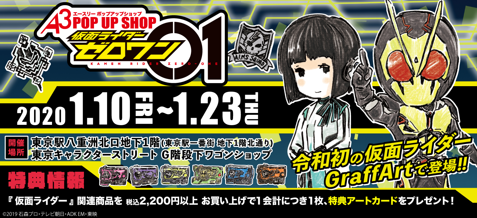 A3 Pop Up Shop 仮面ライダーゼロワン が開催 仮面ライダーweb 公式 東映