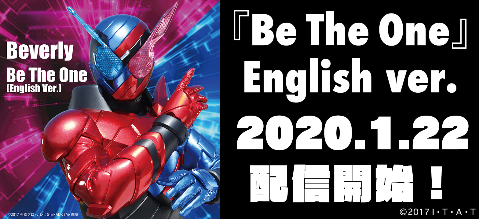 Beverly Be The One English Ver 配信決定 仮面ライダーweb 公式 東映