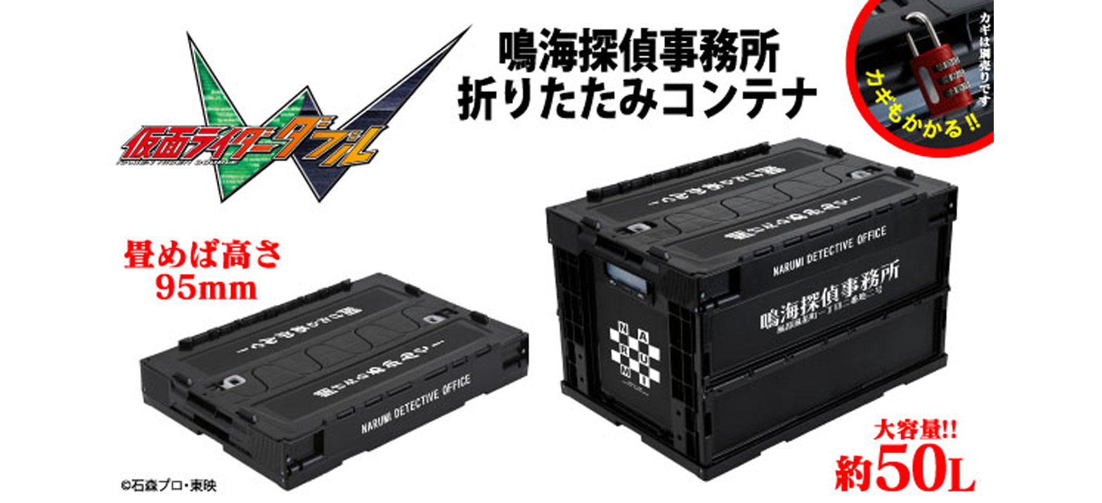 仮面ライダー ショッカー折りたたみコンテナ｜ホビーの総合通販