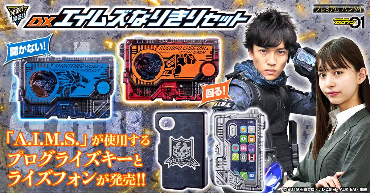 エイムズになりきれる プログライズキーとライズフォンのセットが予約開始 仮面ライダーweb 公式 東映