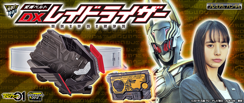 変身ベルト DXレイドライザー」が登場！ | 仮面ライダーWEB 【公式】| 東映