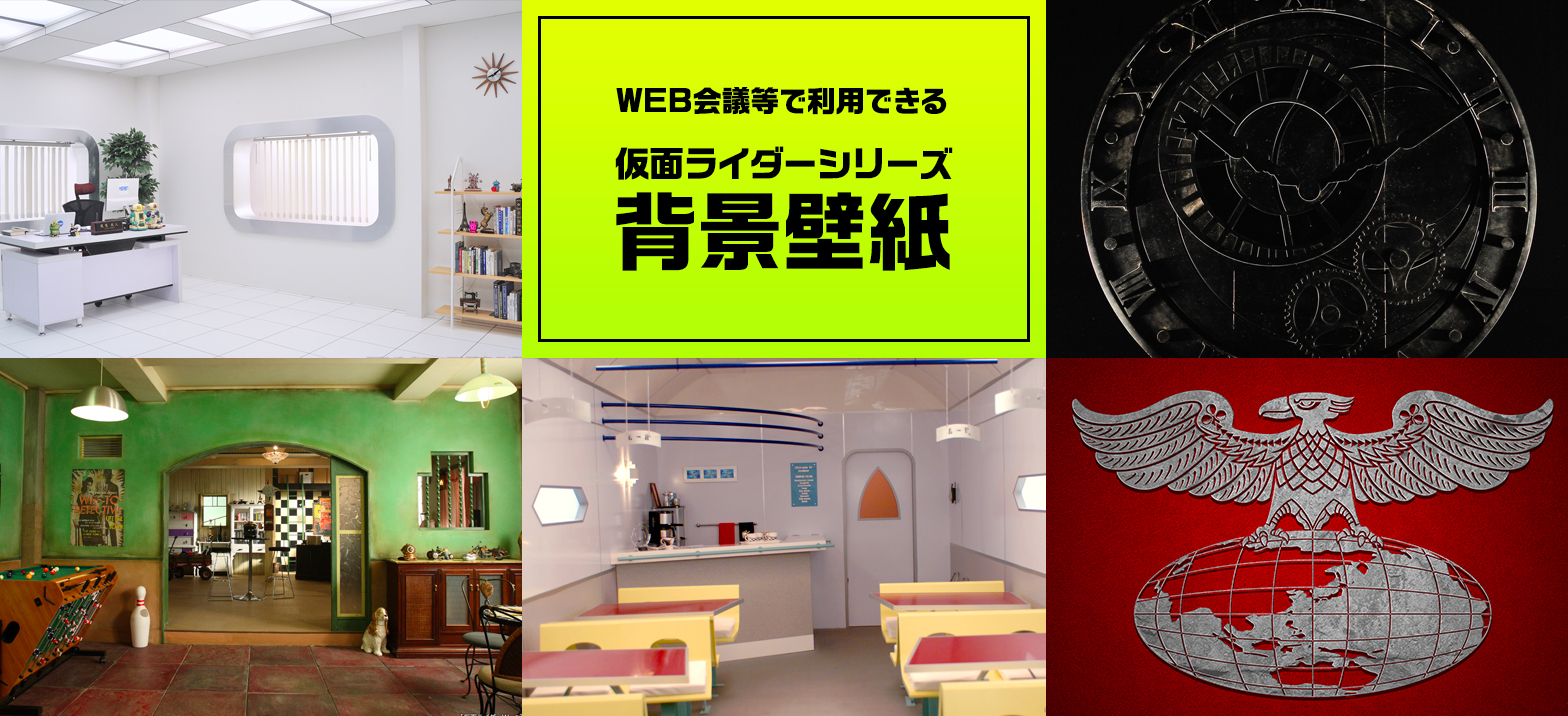 Web会議等で利用できる 仮面ライダーシリーズ背景壁紙 提供開始 仮面ライダーweb 公式 東映