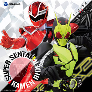 仮面ライダーシリーズ／スーパー戦隊シリーズの2枚組主題歌CDが6月17日
