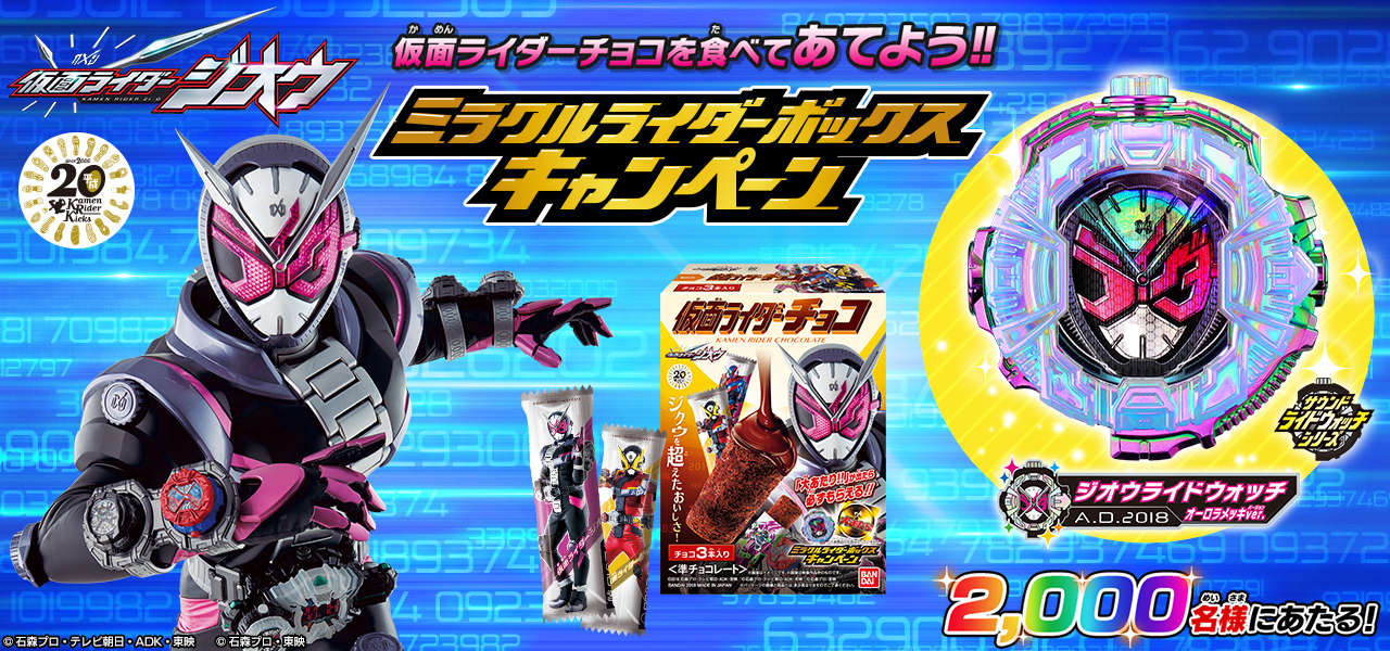 仮面ライダーチョコを食べて、限定「SGジオウライドウォッチ」をあて