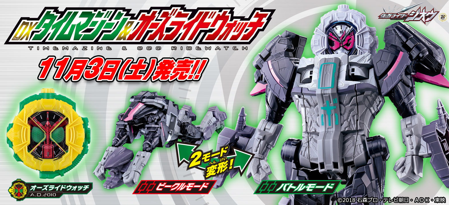 11 3 土 発売 Dxタイムマジーン オーズライドウォッチ 仮面ライダーweb 公式 東映
