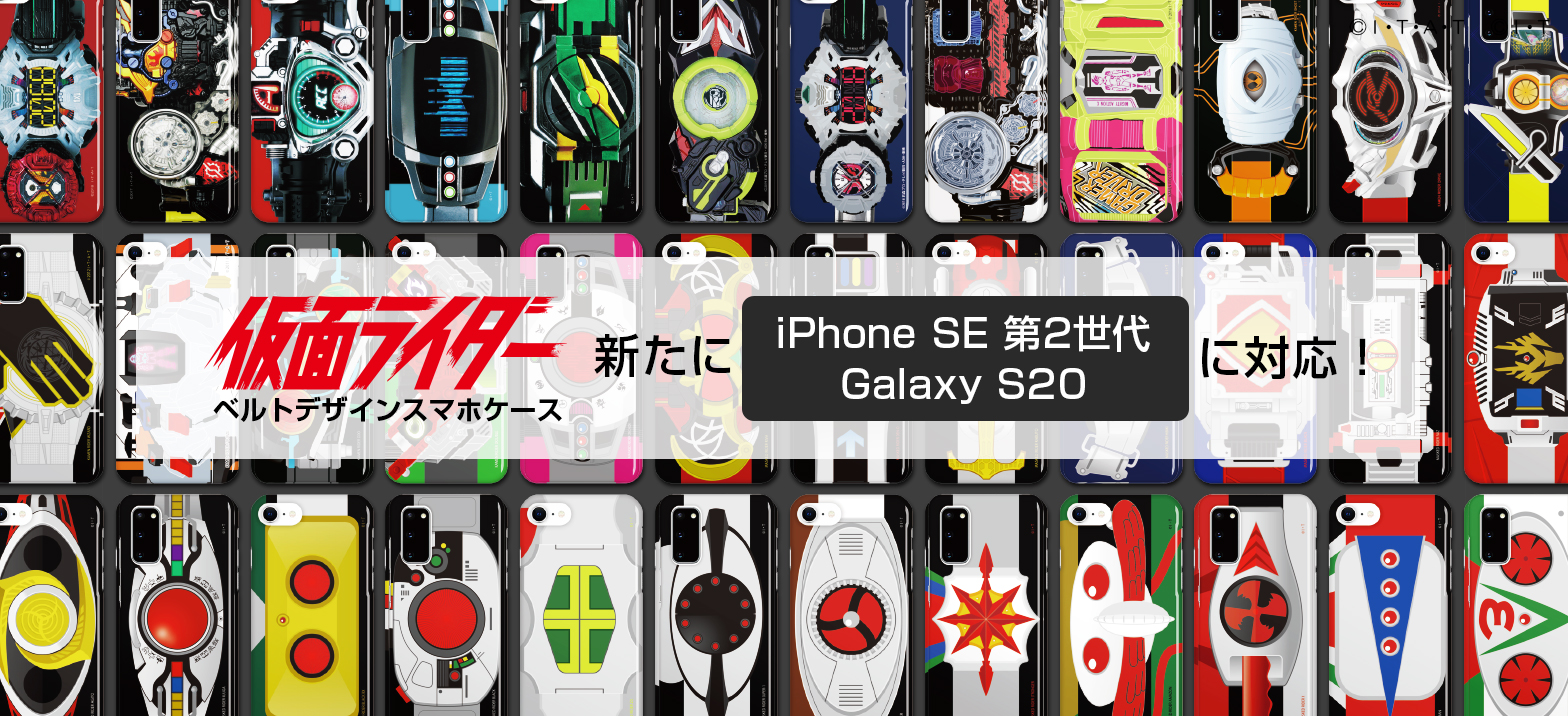 人気のスマホケース、iPhone SE 第2世代・Galaxy S20用に対応