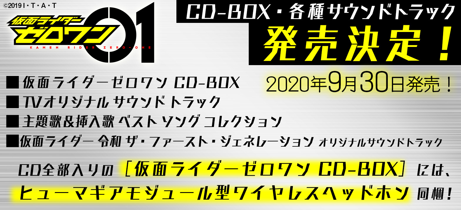 9月30日に『仮面ライダーゼロワン』CD-BOXや各種サウンドトラックが 