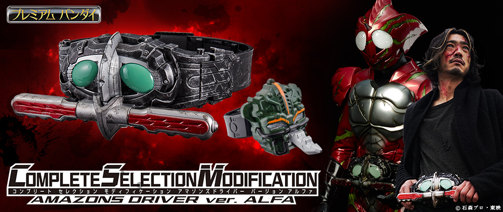 仮面ライダーアマゾン アマゾンズドライバー バージョンアルファ csm