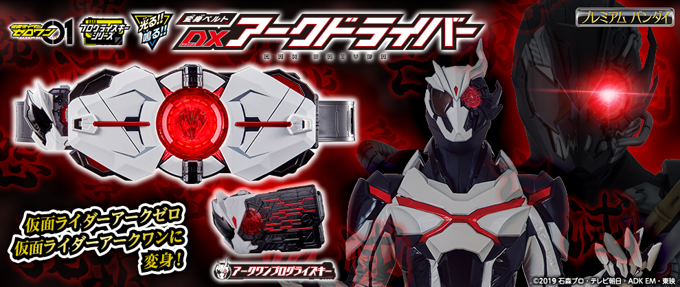 期間限定３０％ＯＦＦ！ DXアークドライバー 最終値下げ 仮面ライダー 