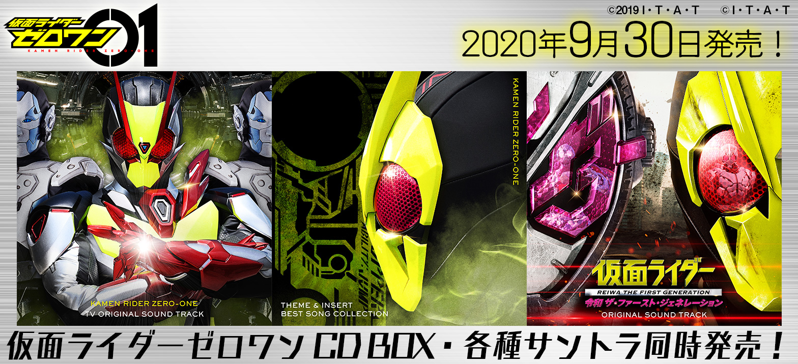 9月30日発売 仮面ライダーゼロワン Cd Box収録曲公開 仮面ライダーweb 公式 東映