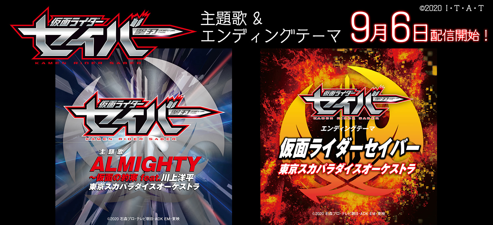 仮面ライダーセイバー 主題歌 エンディングテーマtv Size配信決定 仮面ライダーweb 公式 東映