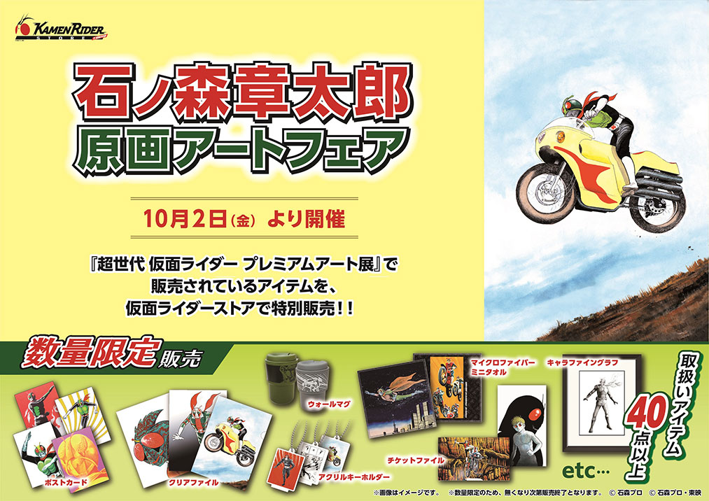 仮面ライダーストア 石ノ森章太郎原画アートフェア開催決定 仮面ライダーweb 公式 東映 仮面ライダーストア 石ノ森章太郎原画アートフェア開催決定 仮面ライダーweb 公式 東映