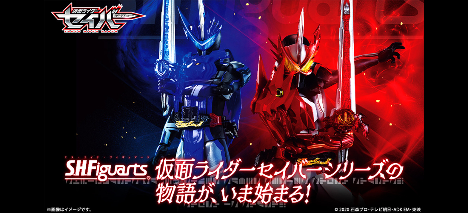 S.H.Figuarts 仮面ライダーセイバー10月9日より店頭予約解禁！ | 仮面