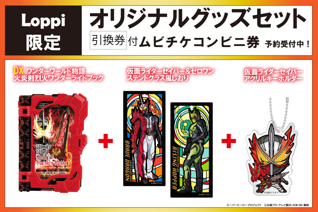 11 8 日 よりloppi限定グッズ引換券付ムビチケコンビニ券が予約受付開始 仮面ライダーweb 公式 東映 11 8 日 よりloppi限定グッズ引換券付ムビチケコンビニ券が予約受付開始 仮面ライダーweb 公式 東映