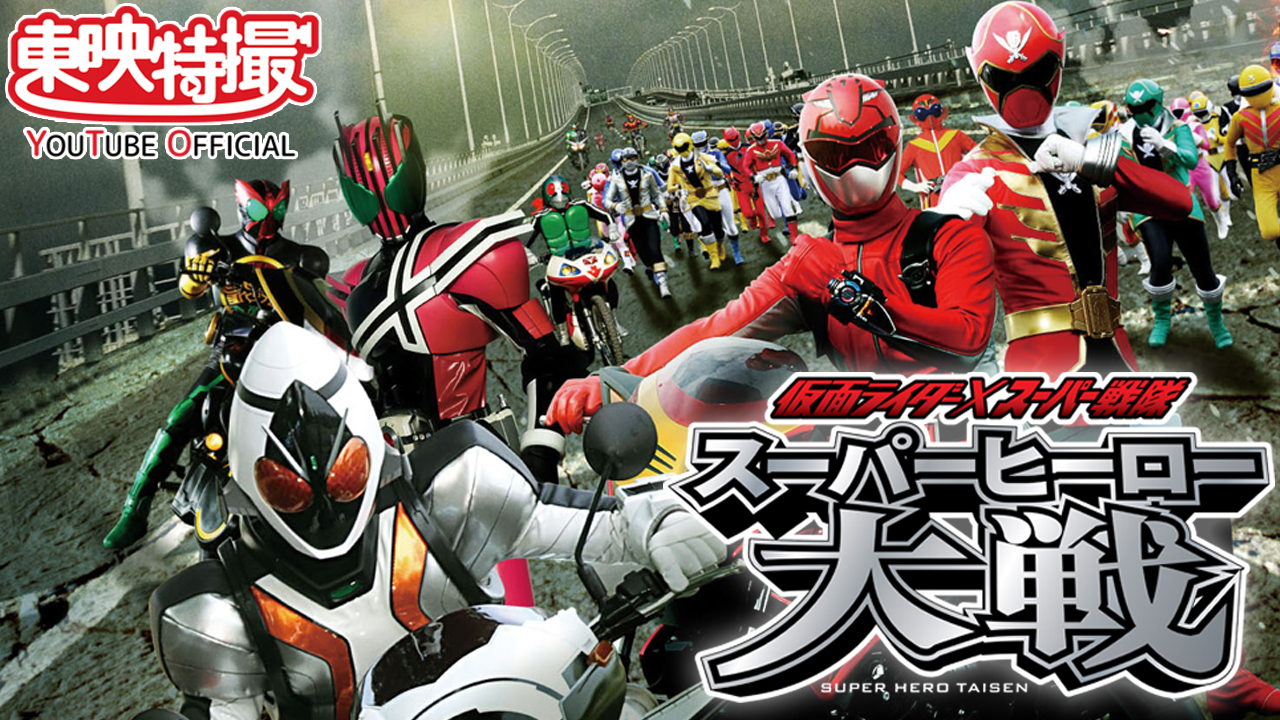 仮面ライダー スーパー戦隊 スーパーヒーロー大戦 無料配信 プレミア公開 仮面ライダーweb 公式 東映
