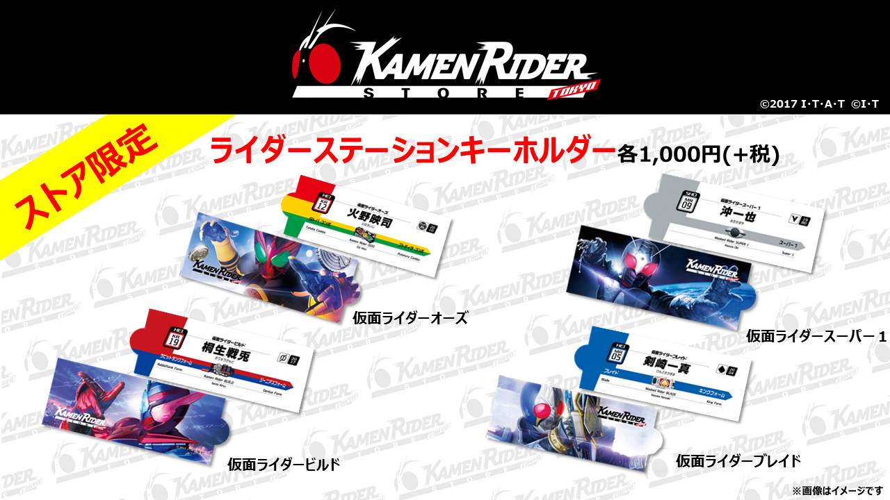 仮面ライダーストア】限定「ステーションキーホルダー」第3弾発売 