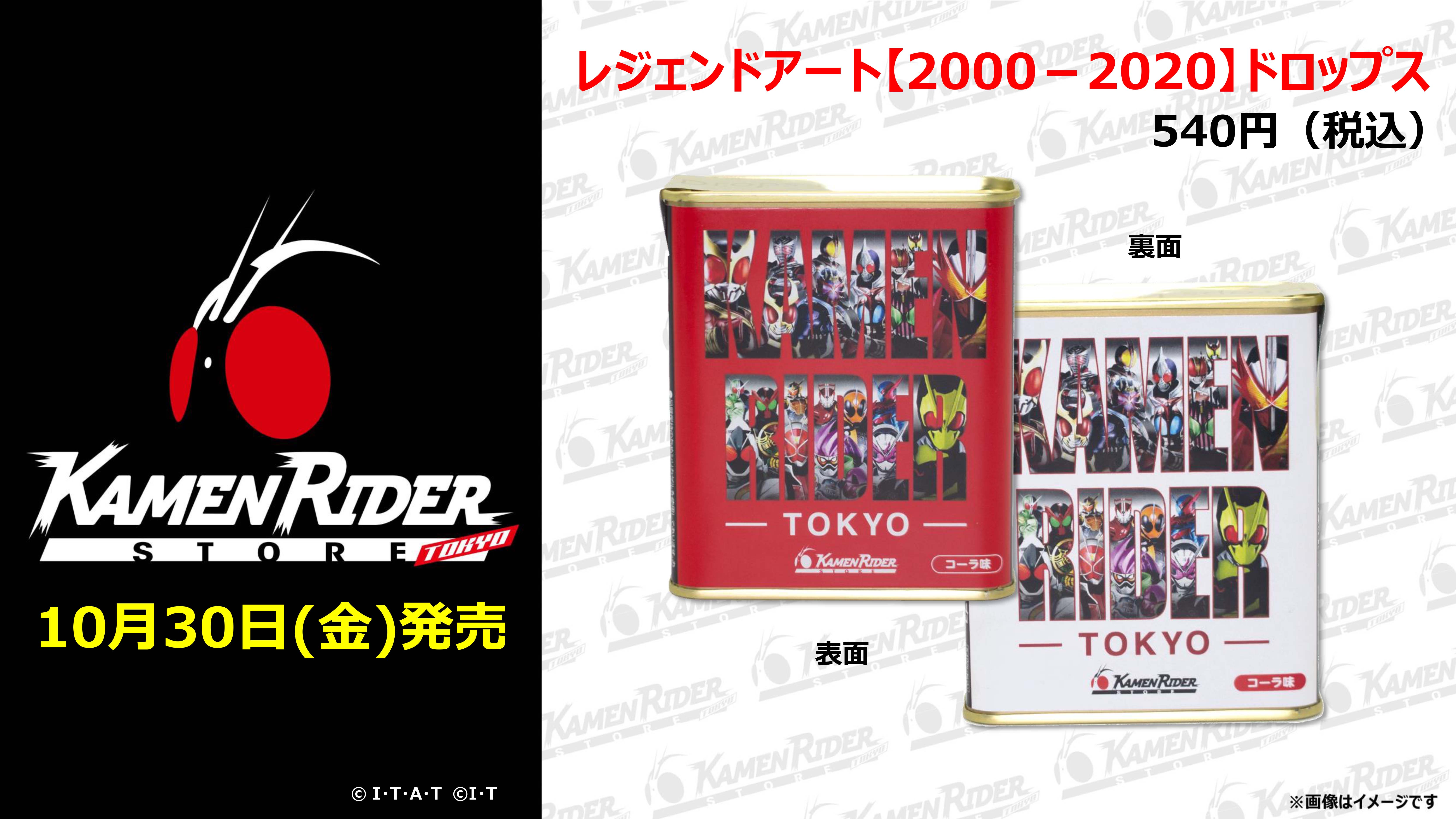 仮面ライダーストア】「レジェンドアート2000-2020ドロップス」発売