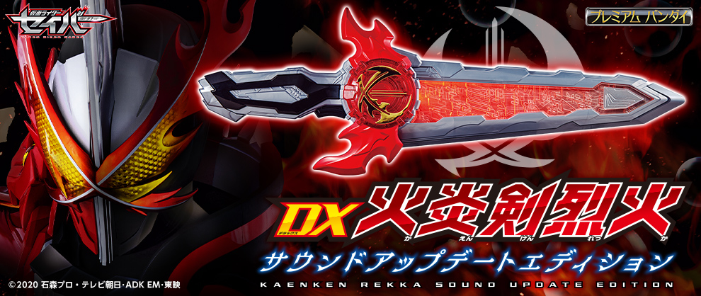DX火炎剣烈火 サウンドアップデートエディション 仮面ライダーセイバー 聖刃 Amazon.co.jp: DX火炎剣烈火 サウンドアップデートエディション