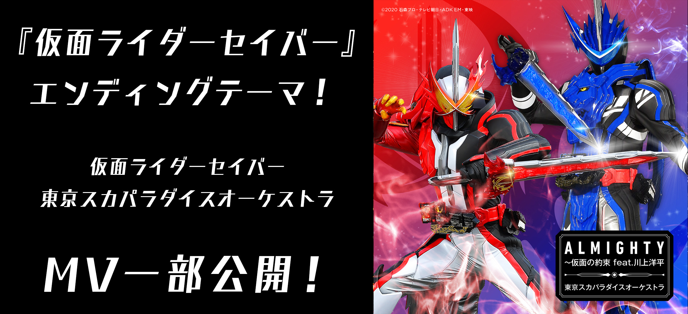 仮面ライダーセイバー エンディングテーマmv一部公開 仮面ライダーweb 公式 東映