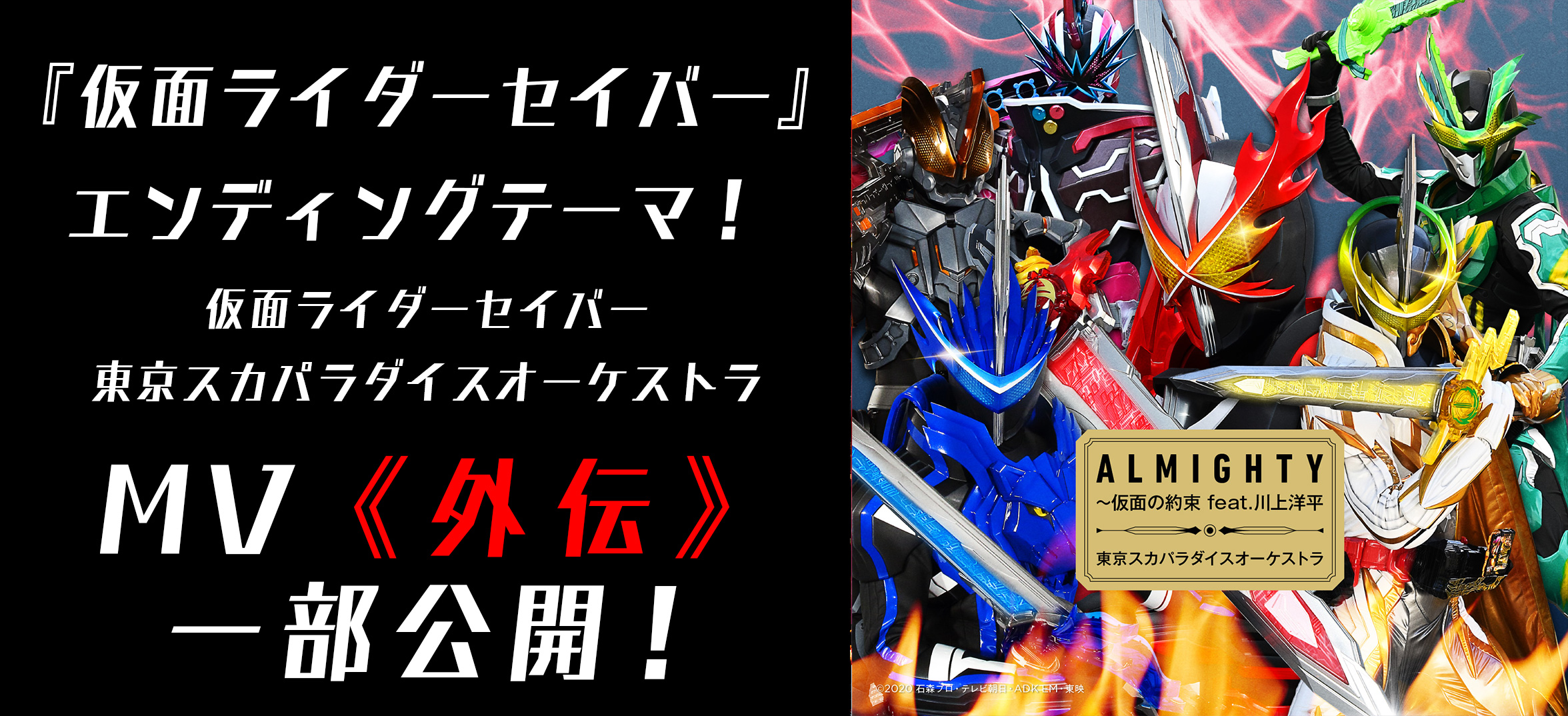 仮面ライダーセイバー エンディングテーマmv 外伝 一部公開 仮面ライダーweb 公式 東映