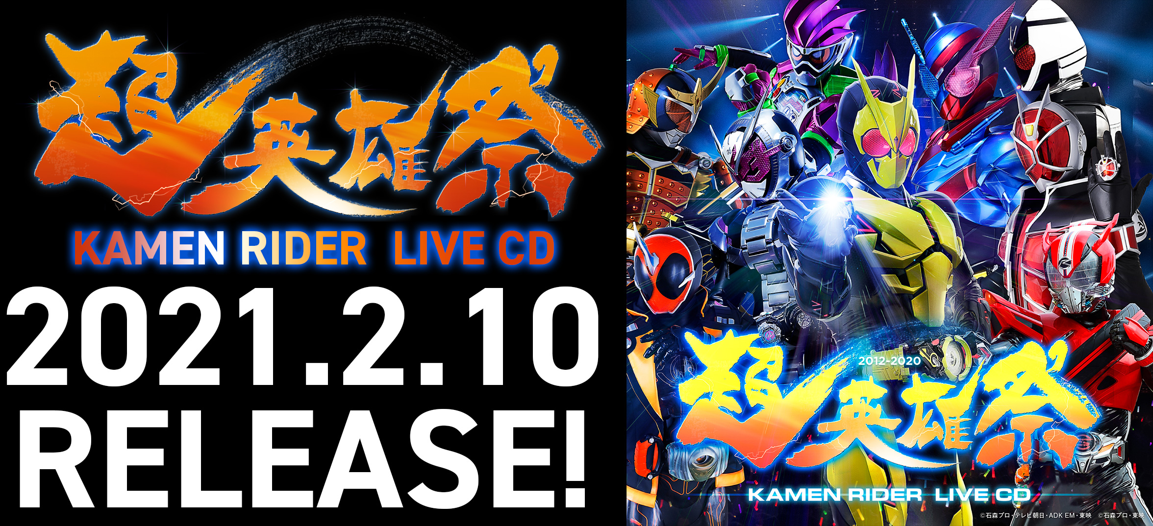超英雄祭』 KAMEN RIDER LIVE CDが2月10日発売決定！ | 仮面ライダー 