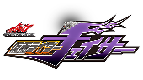ドライブサーガ 仮面ライダーチェイサー
