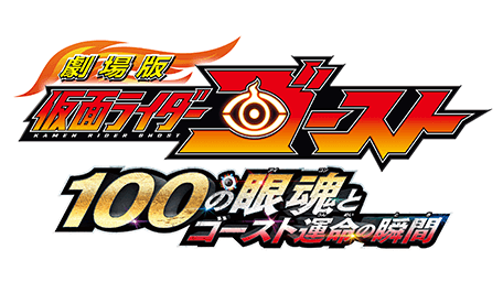 劇場版 仮面ライダーゴースト 100の眼魂とゴースト運命の瞬間