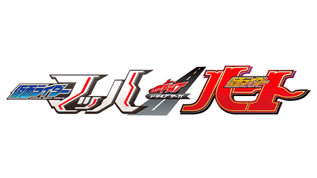 ドライブサーガ 仮面ライダーマッハ/仮面ライダーハート