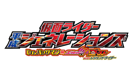 仮面ライダー平成ジェネレーションズ Dr.パックマン対エグゼイド&ゴーストwithレジェンドライダー