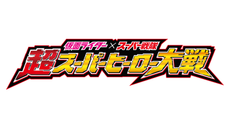 仮面ライダー×スーパー戦隊 超スーパーヒーロー大戦