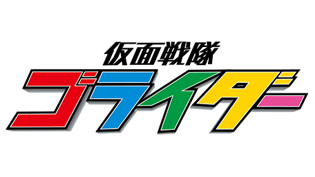 仮面戦隊ゴライダー