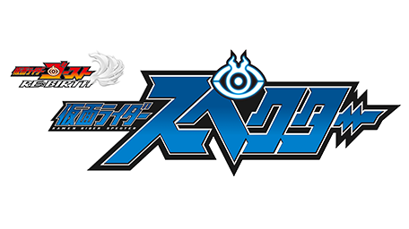 ゴースト RE:BIRTH 仮面ライダースペクター