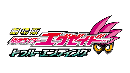 劇場版 仮面ライダーエグゼイド トゥルー・エンディング