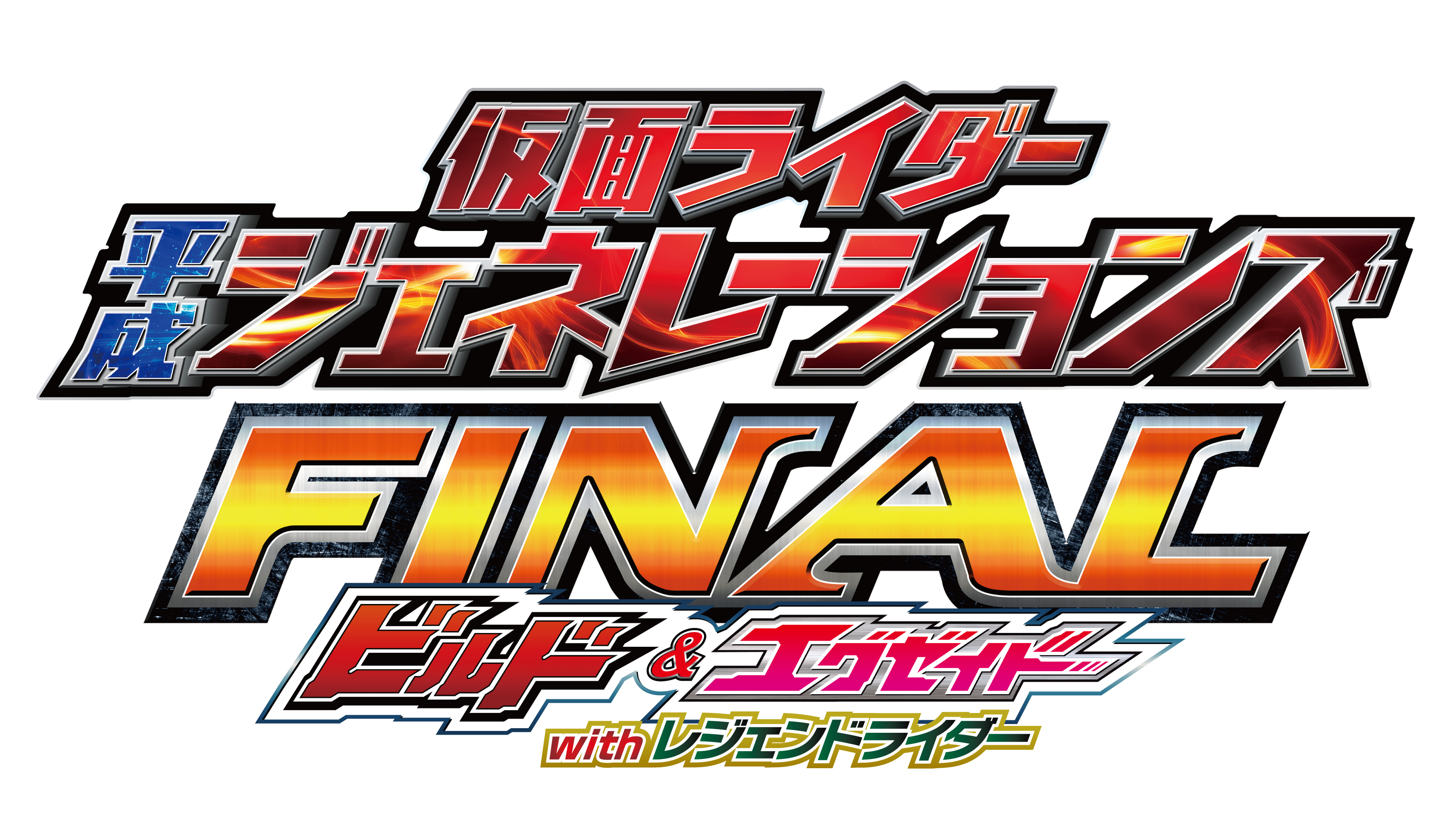 仮面ライダー平成ジェネレーションズ FINAL ビルド&エグゼイドwithレジェンドライダー