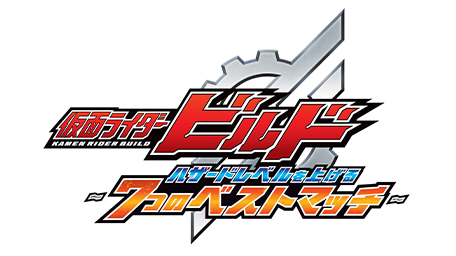 仮面ライダービルド 〜ハザードレベルを上げる 7つのベストマッチ〜