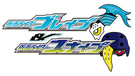 仮面ライダーエグゼイド トリロジー アナザー・エンディング Part.I『仮面ライダーブレイブ&スナイプ』