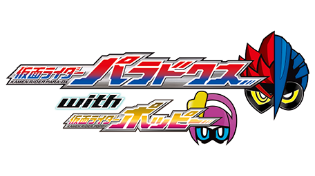 仮面ライダーエグゼイド トリロジー アナザー・エンディング Part.II『仮面ライダーパラドクスwithポッピー』