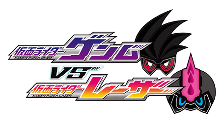 仮面ライダーエグゼイド トリロジー アナザー・エンディング Part.III『仮面ライダーゲンムVSレーザー』